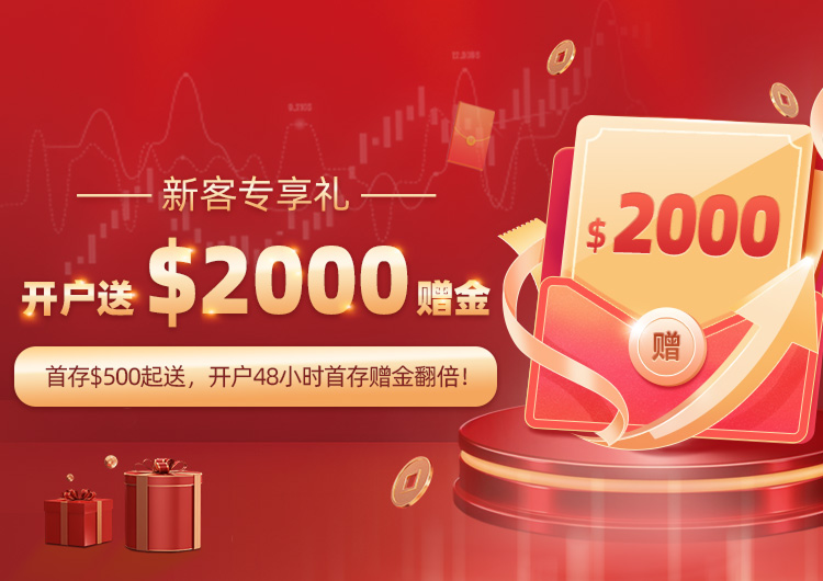 首存$500起送,开户48小时内首存赠金翻倍!