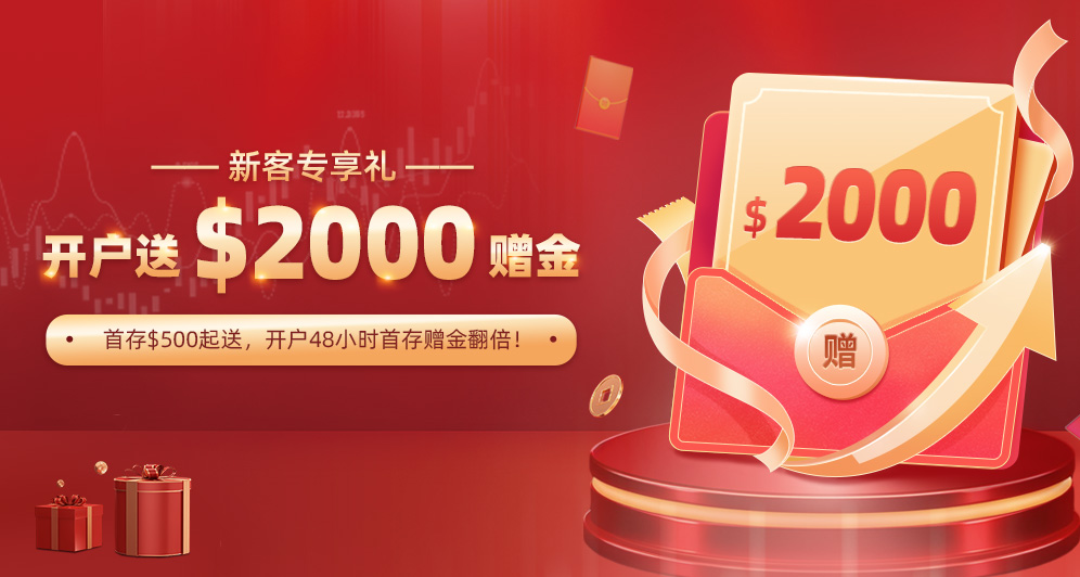 新客福利，开户送50%本金！