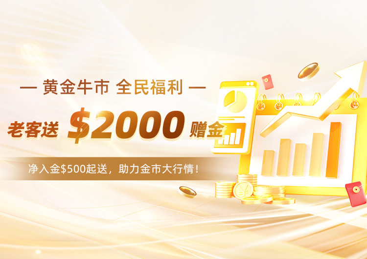 黄金牛市，全民福利。老客送$2000赠金。