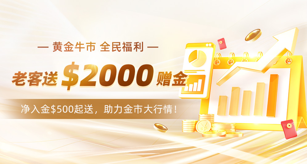 老客赠金，最高送$2000